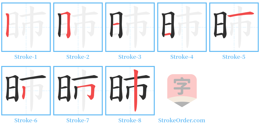 昁 Stroke Order Diagrams