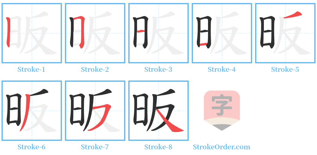 昄 Stroke Order Diagrams