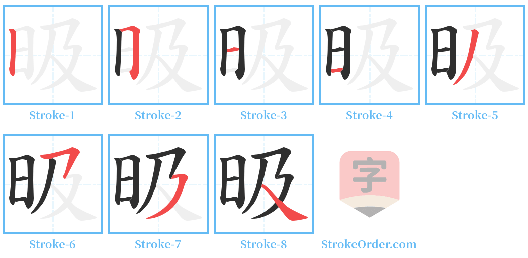 昅 Stroke Order Diagrams