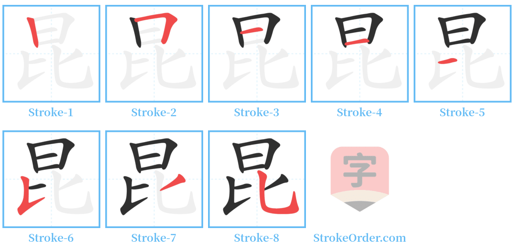 昆 Stroke Order Diagrams
