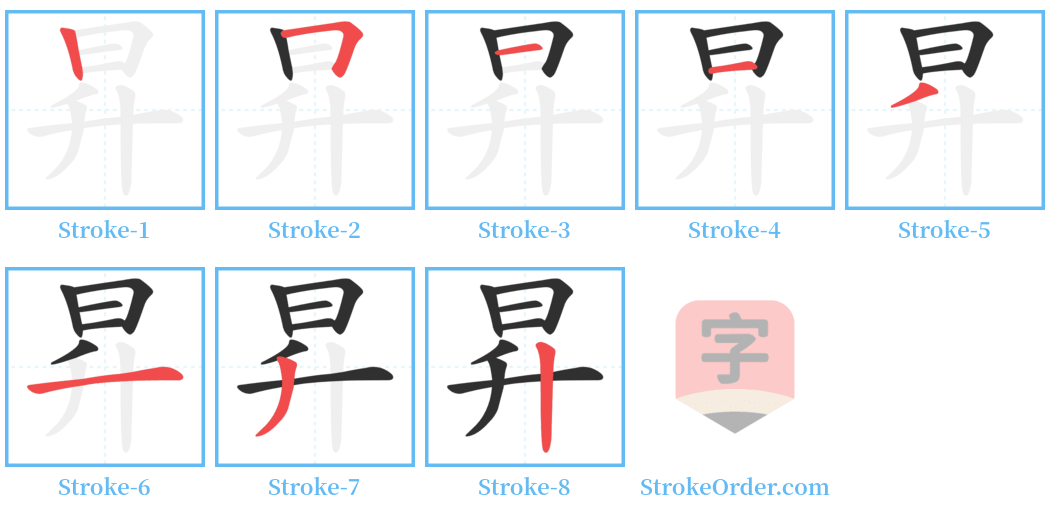 昇 Stroke Order Diagrams