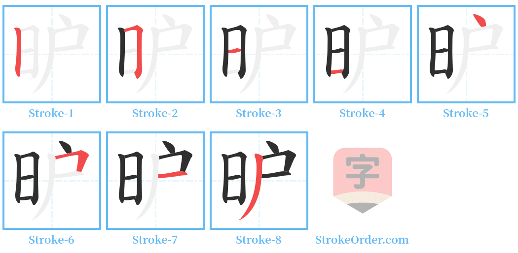 昈 Stroke Order Diagrams