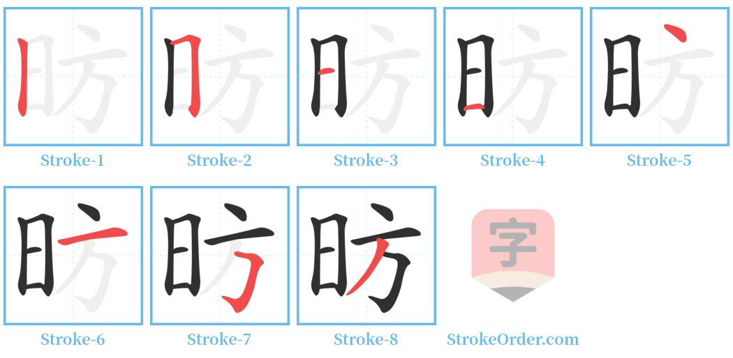 昉 Stroke Order Diagrams