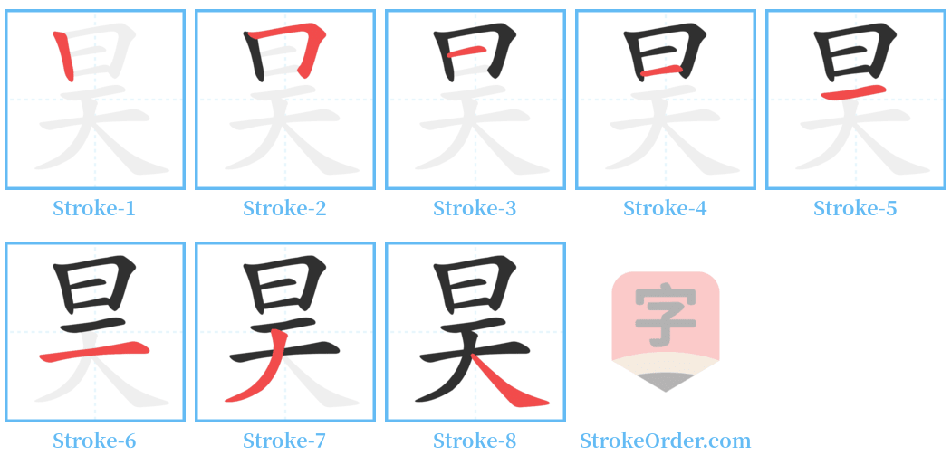 昊 Stroke Order Diagrams