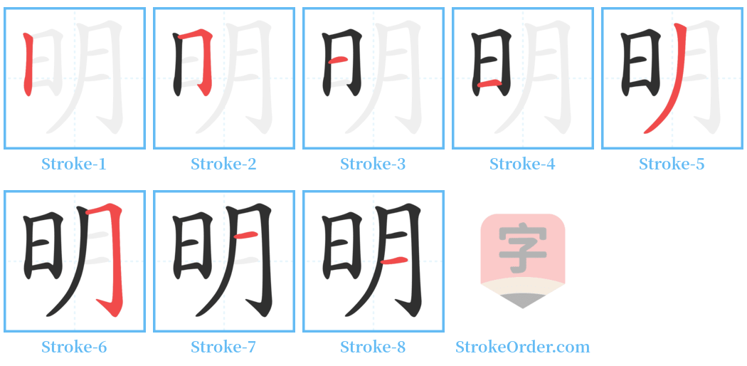 明 Stroke Order Diagrams