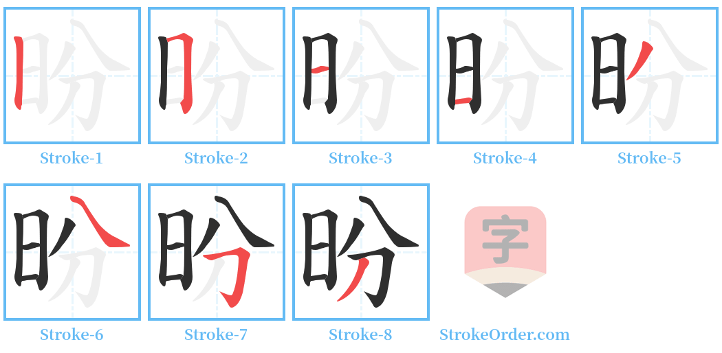 昐 Stroke Order Diagrams