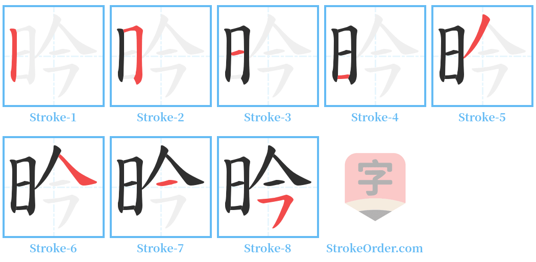 昑 Stroke Order Diagrams