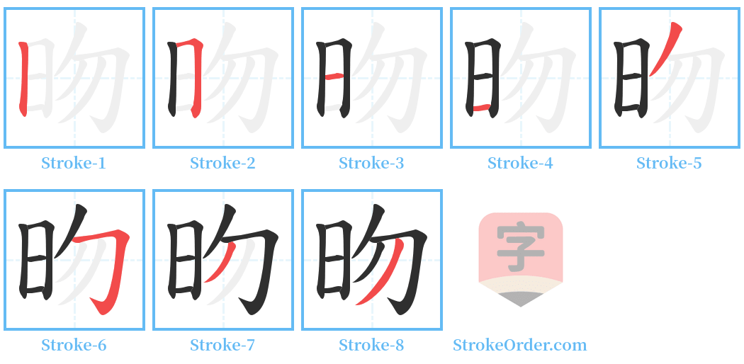 昒 Stroke Order Diagrams