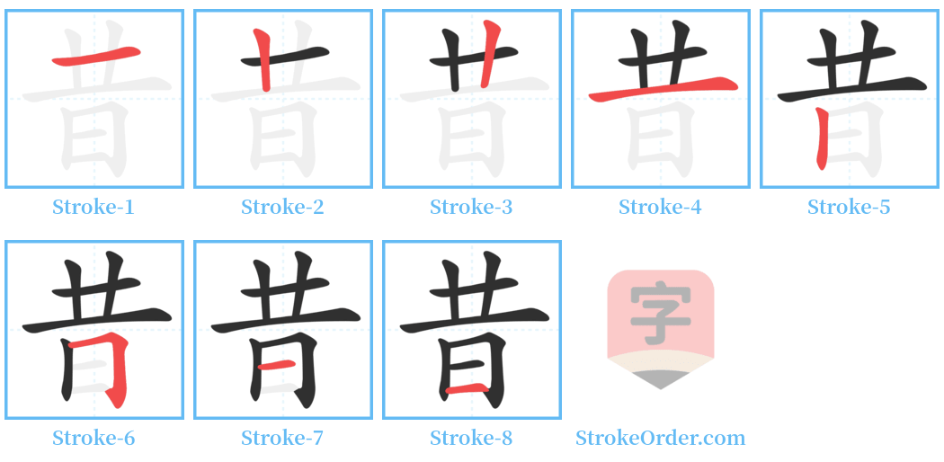 昔 Stroke Order Diagrams