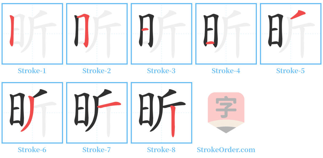 昕 Stroke Order Diagrams