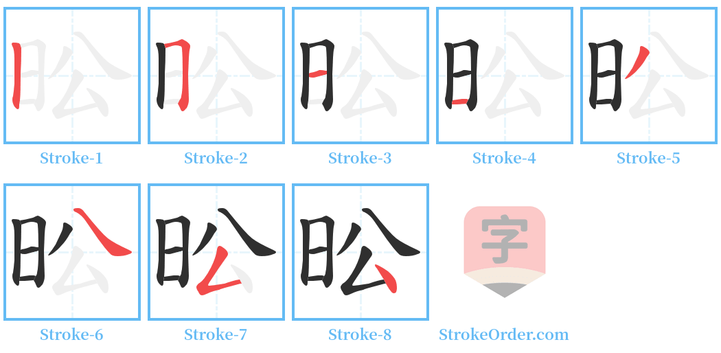 昖 Stroke Order Diagrams