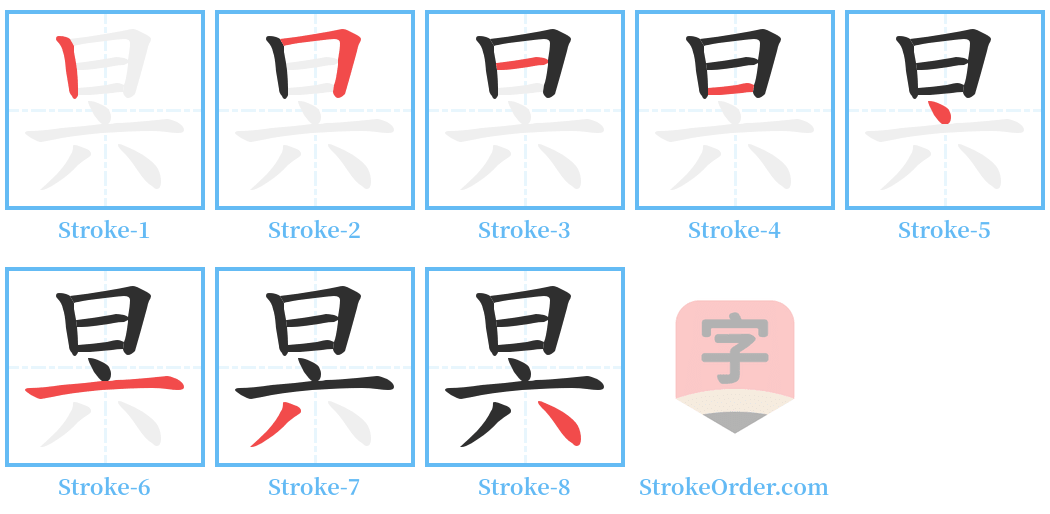 昗 Stroke Order Diagrams