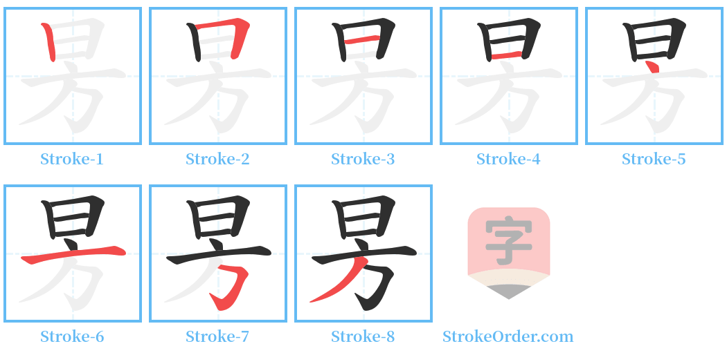 昘 Stroke Order Diagrams