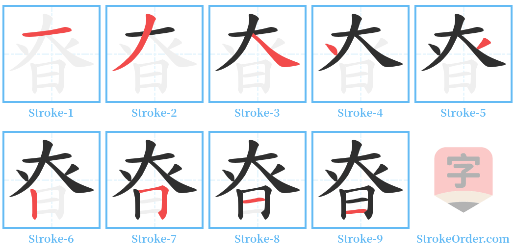 昚 Stroke Order Diagrams