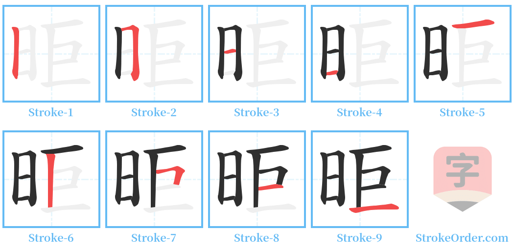 昛 Stroke Order Diagrams