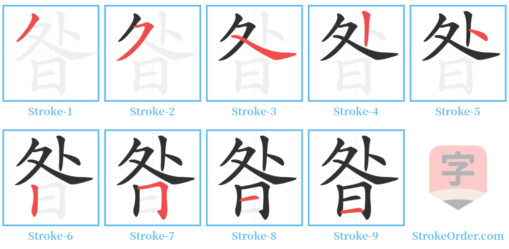 昝 Stroke Order Diagrams