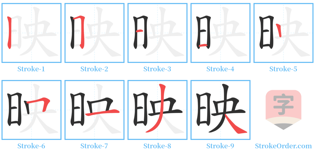 映 Stroke Order Diagrams