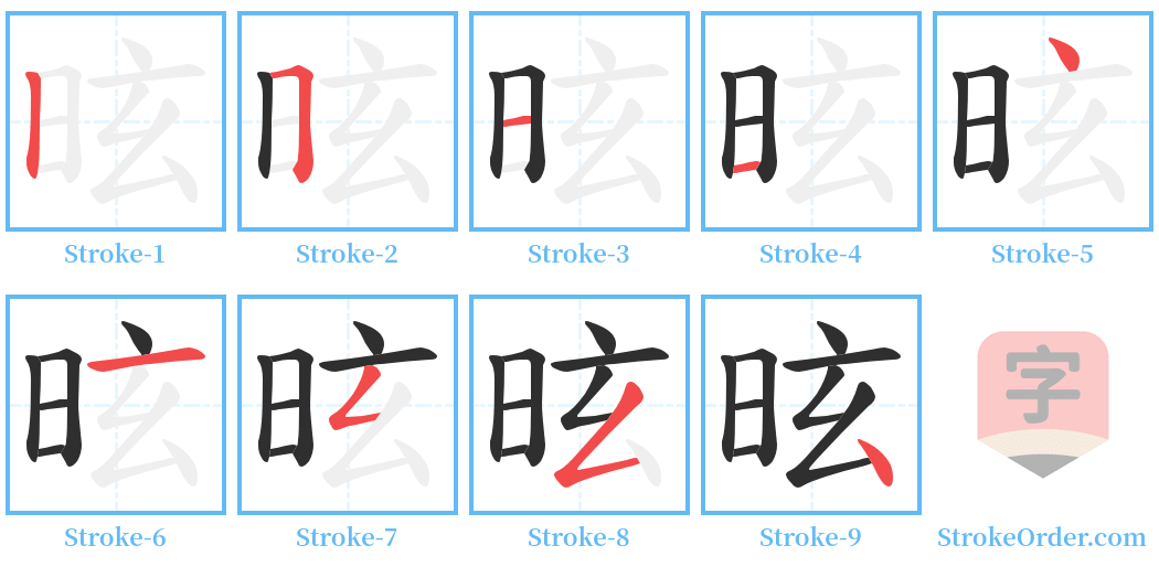 昡 Stroke Order Diagrams