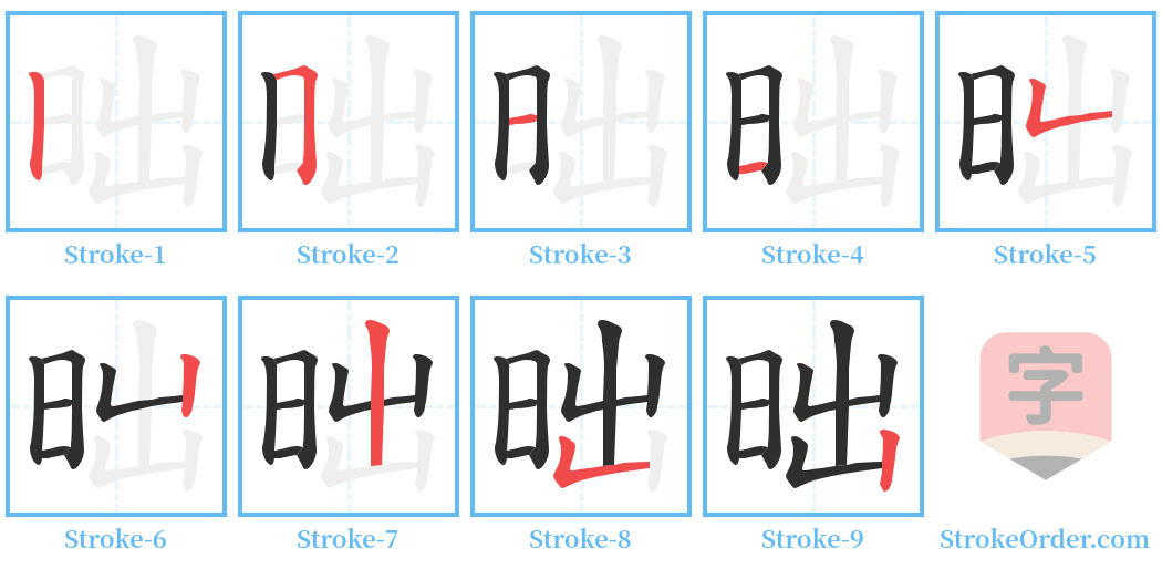 昢 Stroke Order Diagrams
