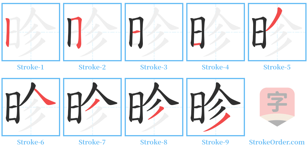 昣 Stroke Order Diagrams