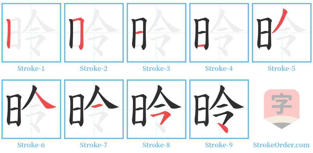 昤 Stroke Order Diagrams