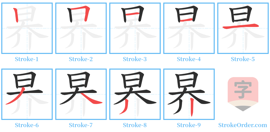 昦 Stroke Order Diagrams