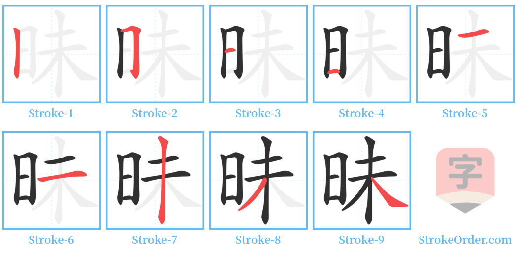 昧 Stroke Order Diagrams