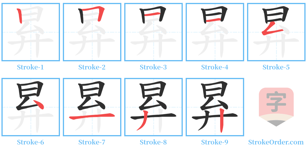 昪 Stroke Order Diagrams