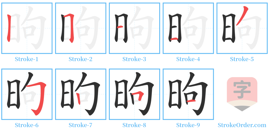 昫 Stroke Order Diagrams