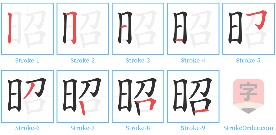 昭 Stroke Order Diagrams