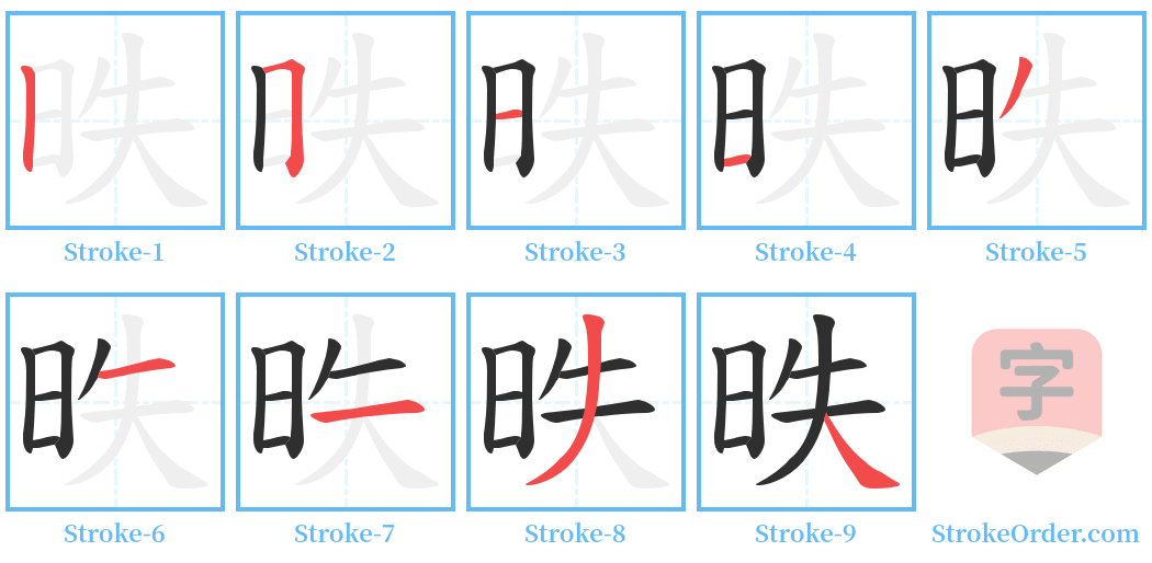 昳 Stroke Order Diagrams
