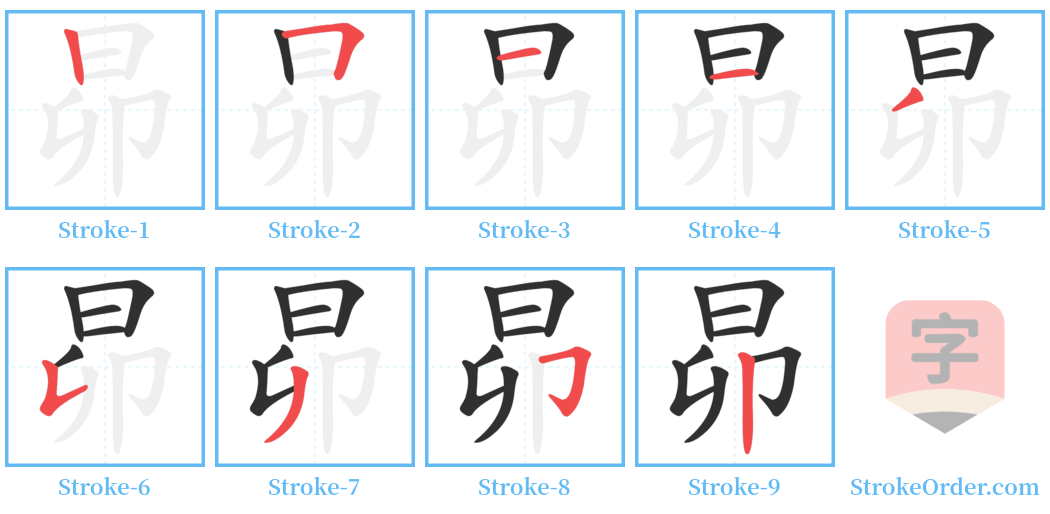昴 Stroke Order Diagrams