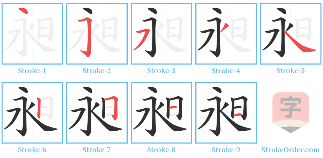 昶 Stroke Order Diagrams