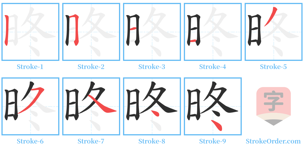 昸 Stroke Order Diagrams