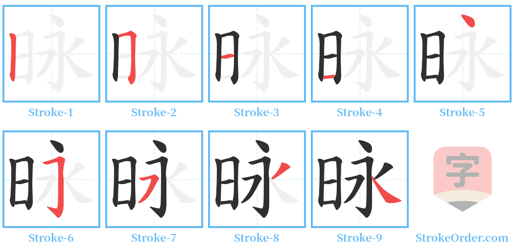 昹 Stroke Order Diagrams