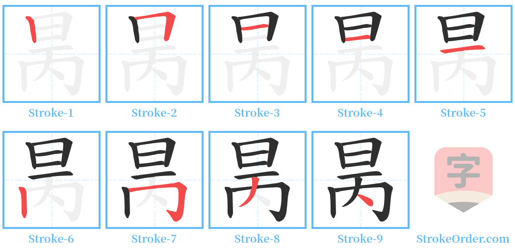 昺 Stroke Order Diagrams