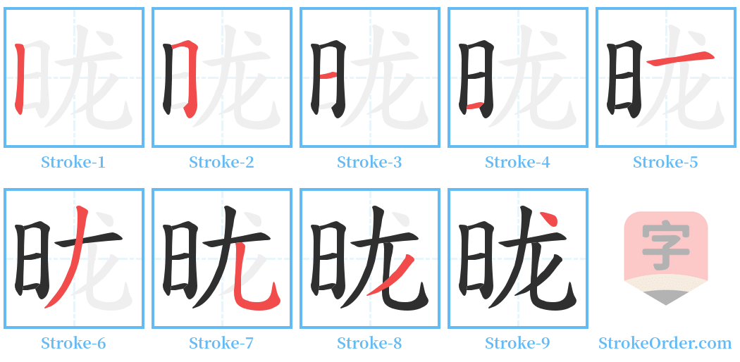 昽 Stroke Order Diagrams