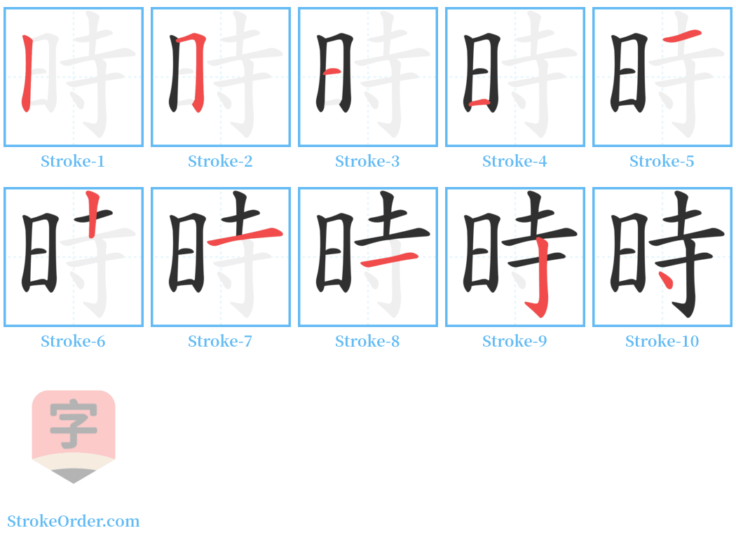 時 Stroke Order Diagrams