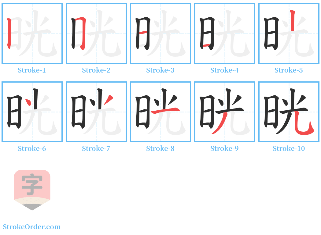 晄 Stroke Order Diagrams