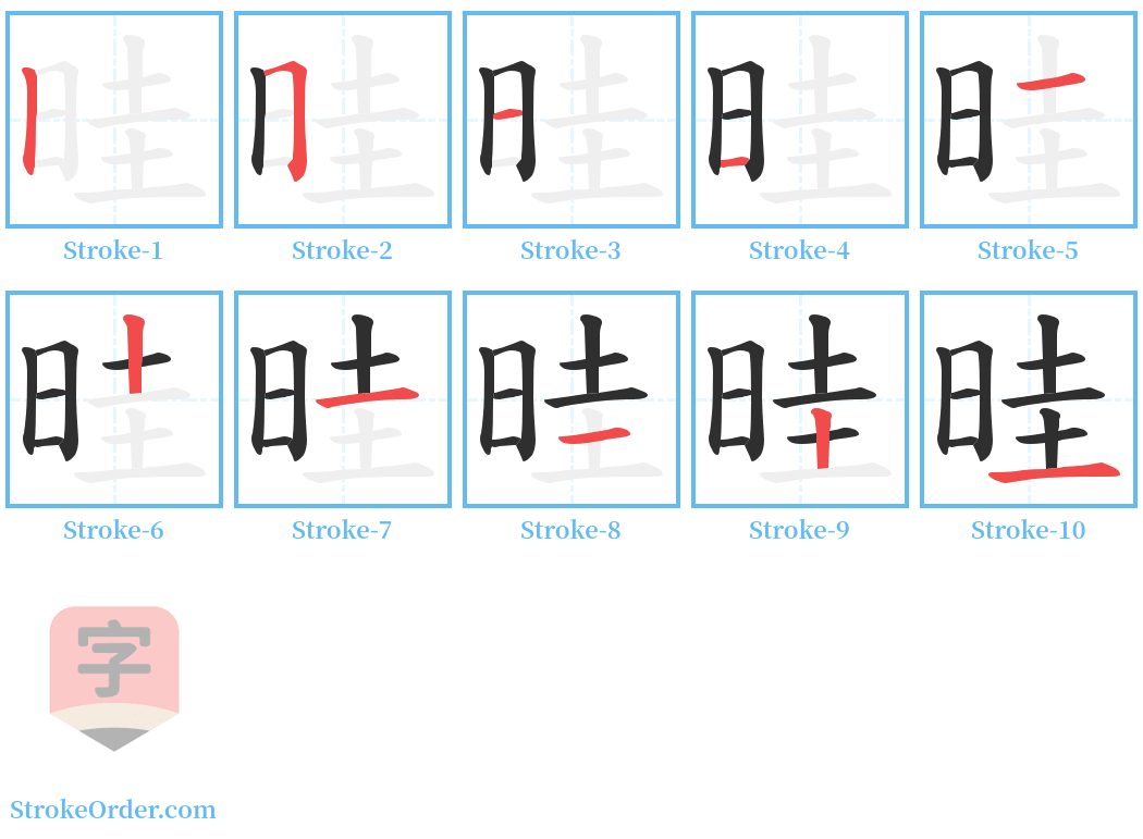 晆 Stroke Order Diagrams