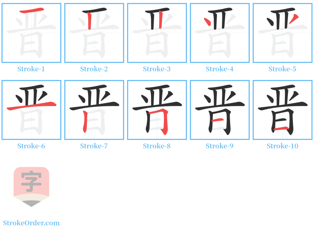 晋 Stroke Order Diagrams