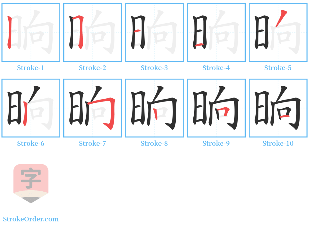 晌 Stroke Order Diagrams