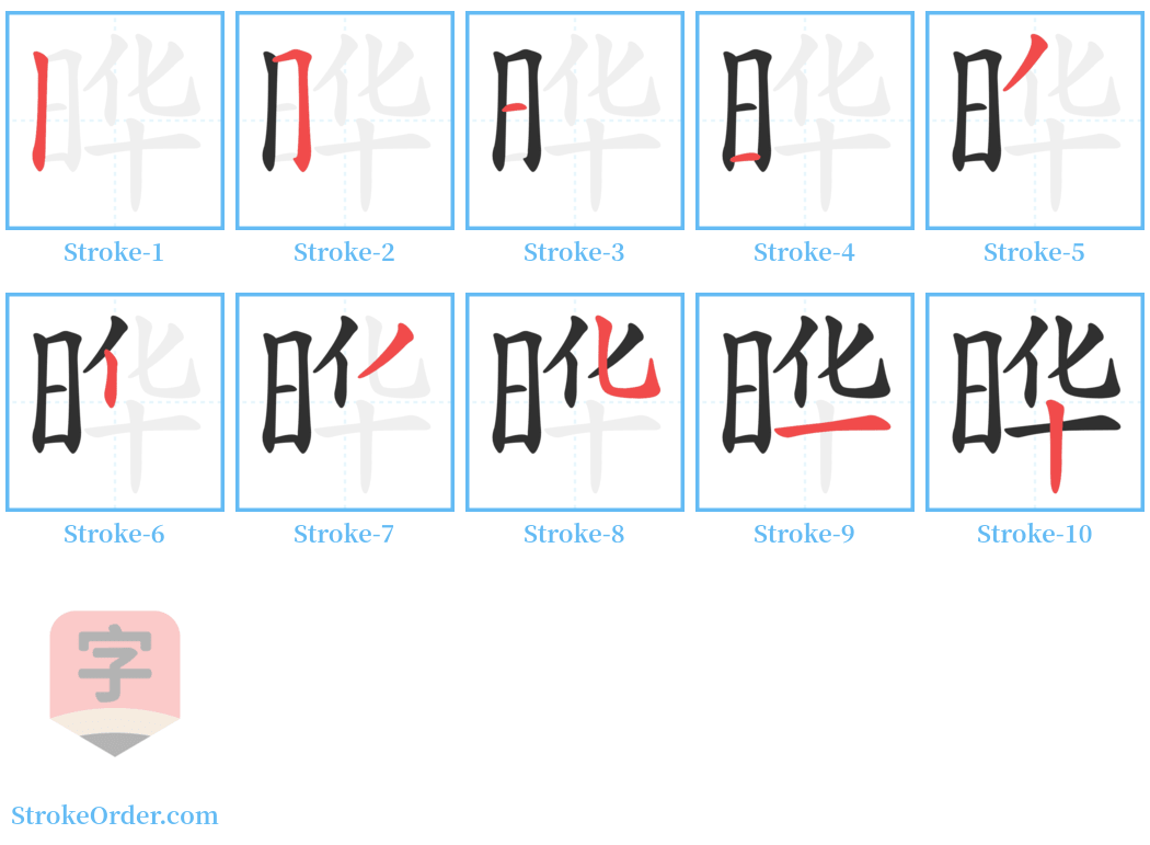 晔 Stroke Order Diagrams