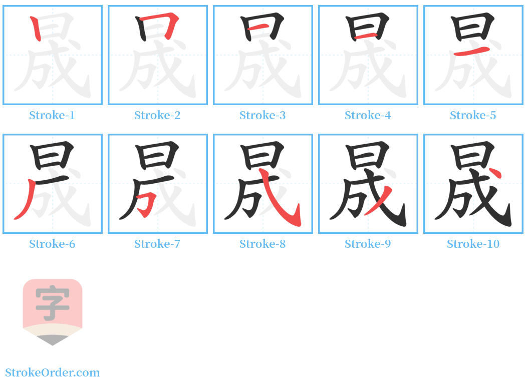 晟 Stroke Order Diagrams