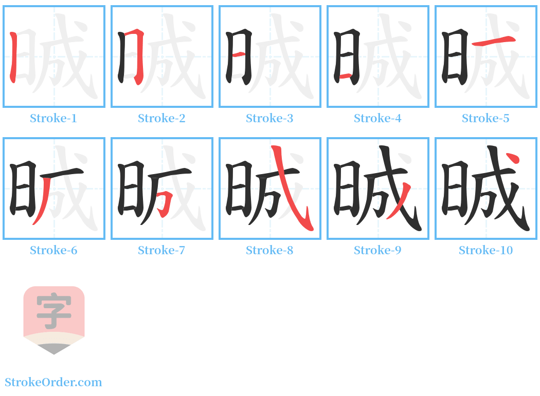 晠 Stroke Order Diagrams