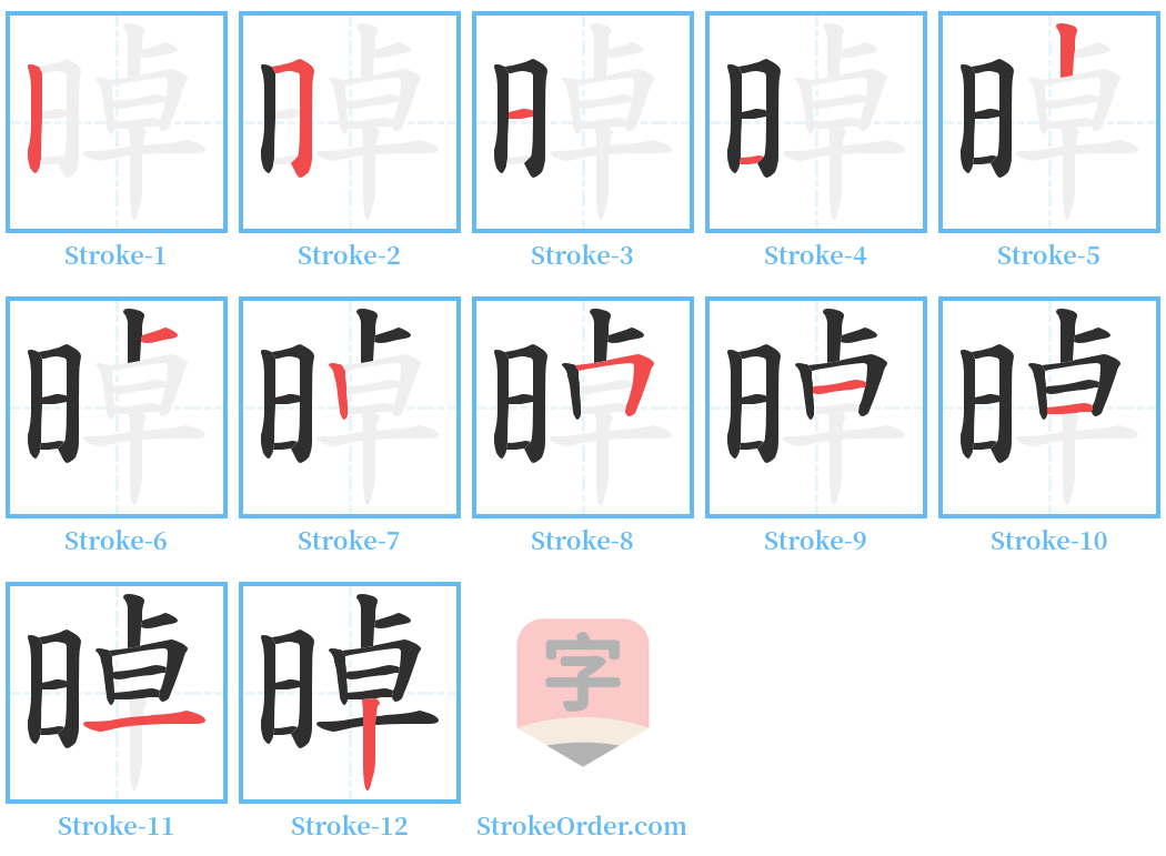 晫 Stroke Order Diagrams