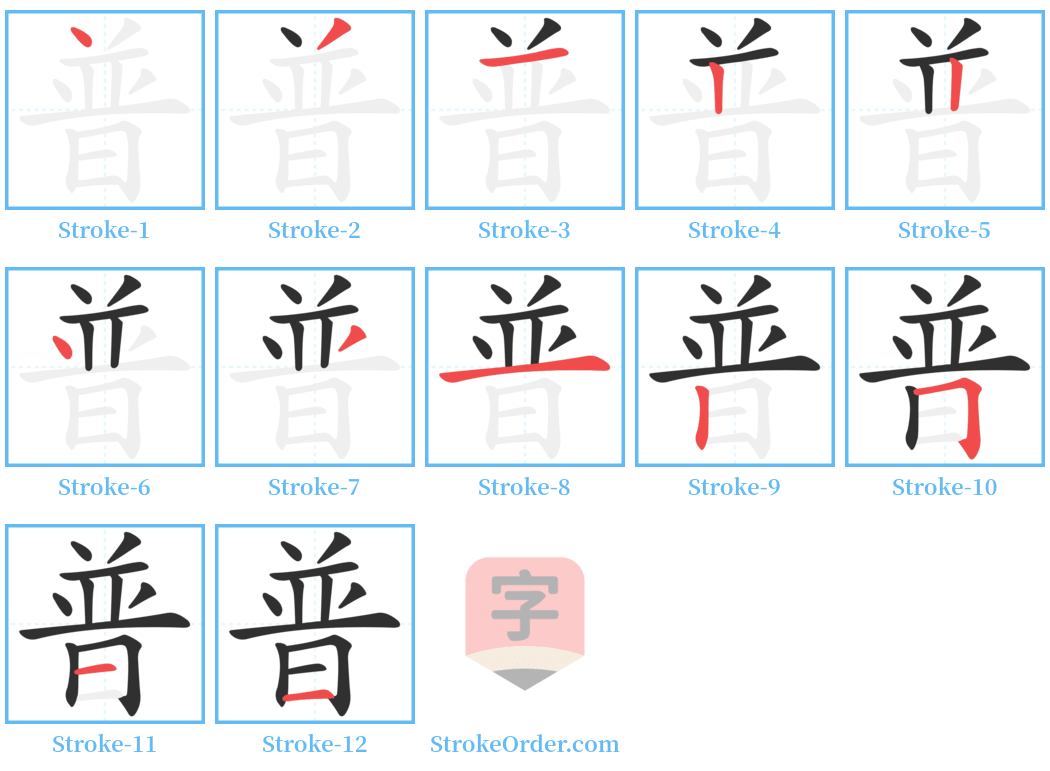 普 Stroke Order Diagrams