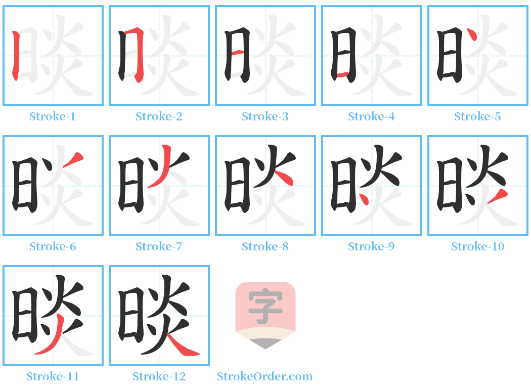 晱 Stroke Order Diagrams