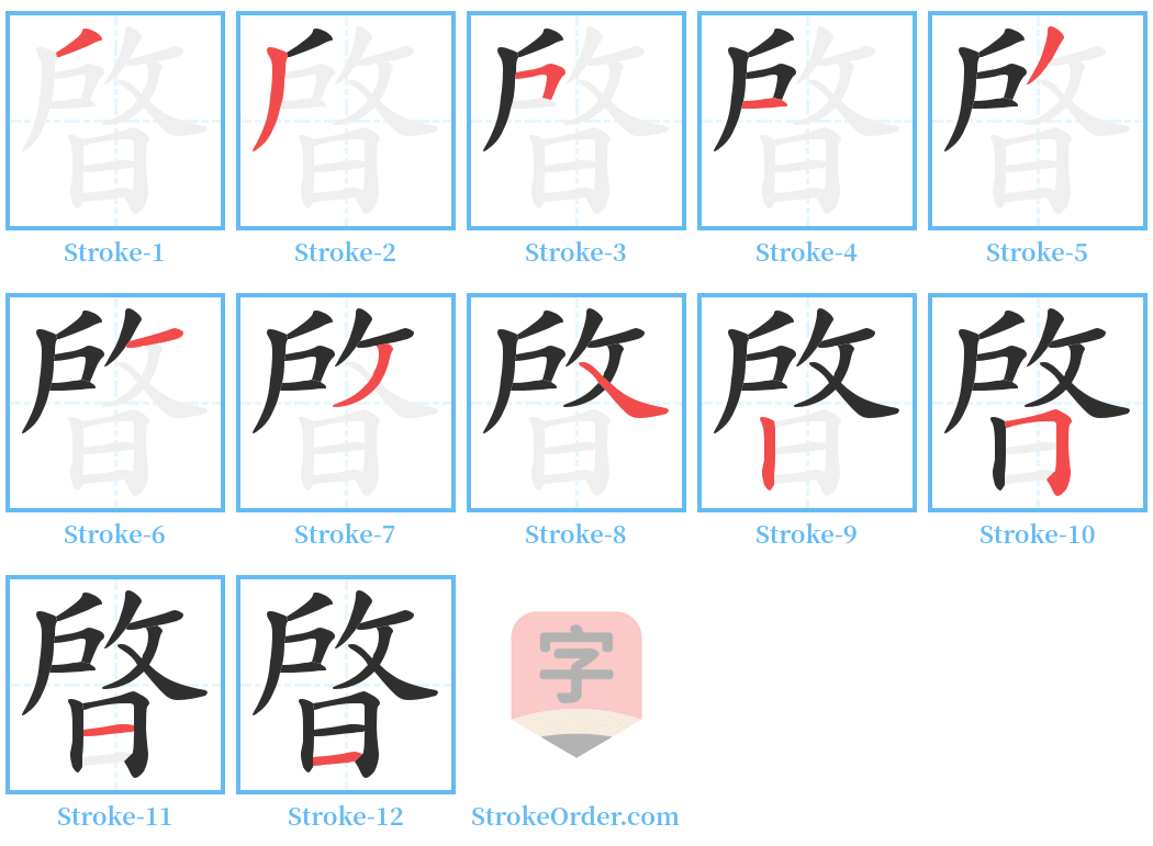 晵 Stroke Order Diagrams