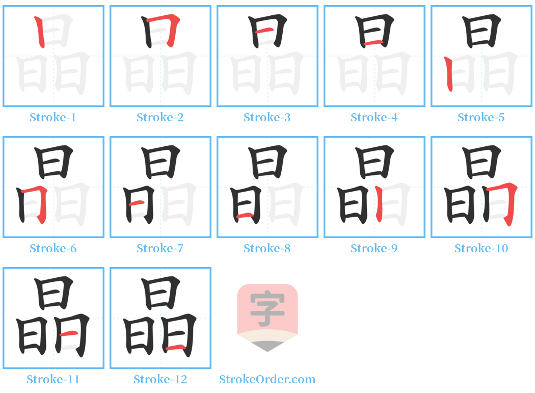 晶 Stroke Order Diagrams